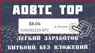 Adbtc.top — заработок биткоинов на криптовалютном буксе. Обзор и отзыв