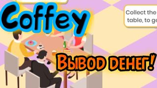 Заработок без вложений. Приложение Coffey  вывод.