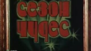 Сезон чудес