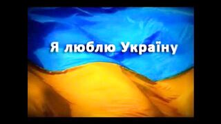 Я ЛЮБЛЮ УКРАЇНУ!