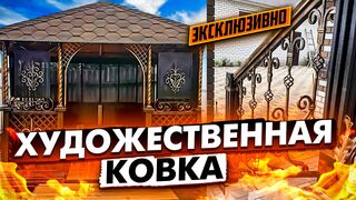 Виртуозная художественная ковка