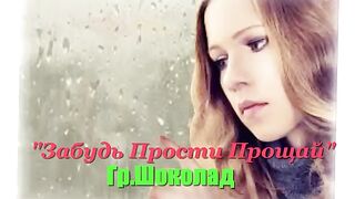 Прости, прощай, забудь Какая красота!