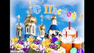 КРАСИВЕЙШЕЕ ПОЗДРАВЛЕНИЕ С ВЕЛИКОЙ ПАСХОЙ! ХРИСТОС ВОСКРЕС! - ВОИСТИНУ ВОСКРЕС!