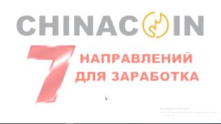 CHINA COIN - заработок без вложений