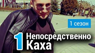 Непосредственно Каха - Первое знакомство