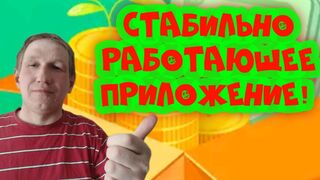 Стабильно работающий мобильный заработок.