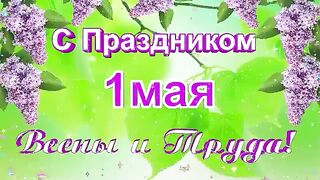 Первое мая