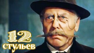 12 стульев. 4 серия (Марк Захаров, 1976).