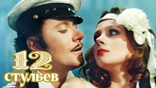 12 стульев. 3 серия (Марк Захаров, 1976).