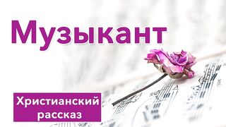 Музыкант интересный рассказ