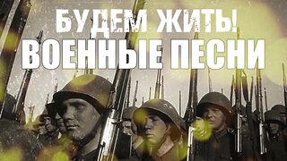 Будем жить! - Военные песни - Песни СССР. mp4