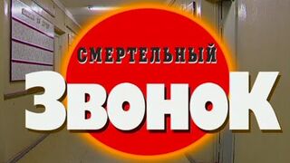 Смертельный звонок. Часть 1