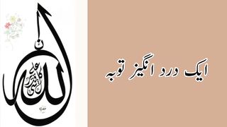 Darad angez tuba (درد انگیز توبہ)