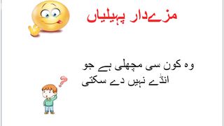 pehaliyan مزے دار پہیلیاں