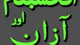 Surah Al-Imran Ahasibtum aur Azan ka Amal jadu jinnat ka ilaj