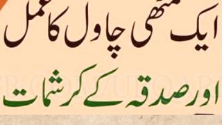 Aik muthi chawal ka Amal aur sadqa for hajat/parishani/mushkil