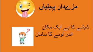 pehaliyan مزے دار پہیلیاں