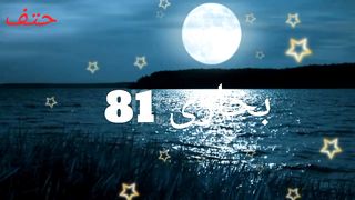 Sahi bukhari hadees no 81