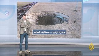 حفرة مرعبة في تركيا.. هل اقتربت نهاية العالم؟