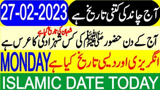 Today Islamic Date | Aaj Chand Ki Tarikh Kya Hai | Islamic Calendar | Hijri Date | 27 February 2023