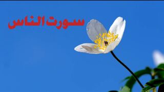 Episode1|سورت الناس تلاوت اردو ترجمہ اور خوبصورت مناظر کے سات| episode 1 Soratun Nas telawat
