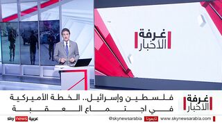 فلسطين وإسرائيل.. الخطة الأميركية