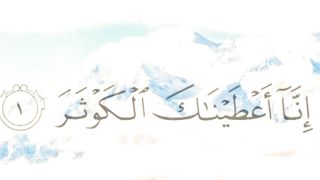 Surah Al Kausar #quran#shorts