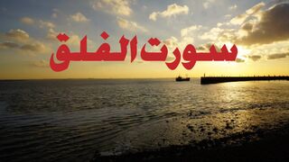 Episode 2 | سورت الفلق تلاوت اردو ترجمہ کے ساتھ| Soratul Falaq with Urdu translation