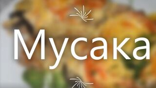 Мусака