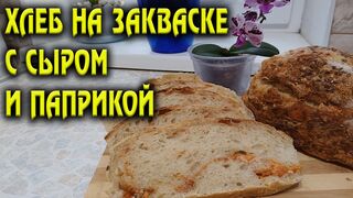 Хлеб на закваске с сыром и паприкой