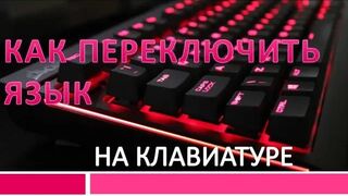 Как переключить язык на клавиатуре.Как переключить язык