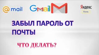 Забыл пароль.Как узнать пароль от электронной почты