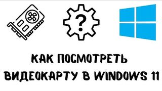 Как посмотреть видеокарту на windows 11