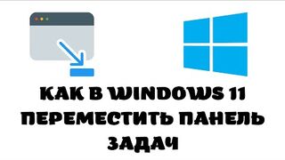 Как в windows 11 переместить панель задач.