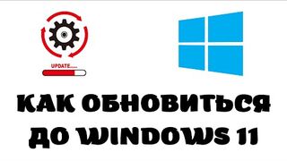Как обновиться до windows 11