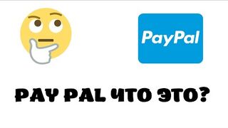 Paypal что это и как работает
