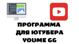 Программы для ютубера на пк.Youme gg