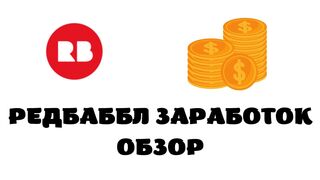 Редбаббл заработок.Редбаббл обзор