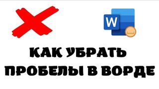 Как убрать пробелы в ворде.Как убрать пробелы в тексте ворд