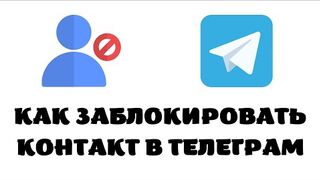 Как заблокировать контакт в телеграмме