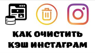Как очистить кэш инстаграма
