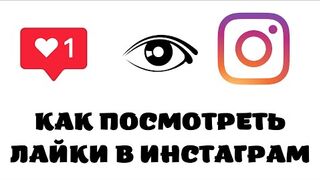 Как посмотреть свои лайки в инстаграме 2022