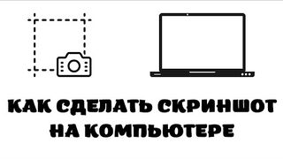 Как сделать скриншот на компьютере