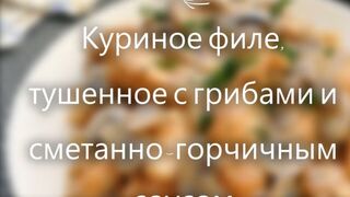 Куриное филе, тушенное с грибами и сметанно-горчичным соусом