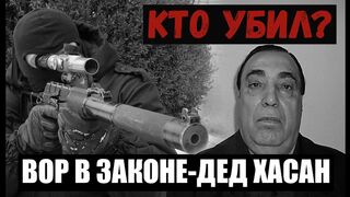 ВОР В ЗАКОНЕ ДЕД ХАСАН. КТО УБИЙЦА? | КРИМИНАЛЬНОЕ ВИДЕО