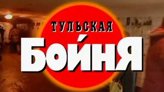 Тульская бойня. Часть 1