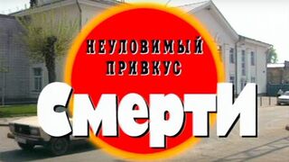 Неуловимый привкус смерти. Часть 2