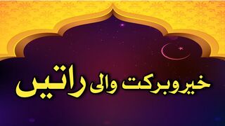 Barkat wali ratain konsi hain | Shabe barat