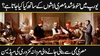 Europe mein misri mummies k sath kya kiya jata hai