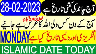 Today Islamic Date | Aaj Chand Ki Tarikh Kya Hai | Islamic Calendar | Hijri Date | 27 February 2023